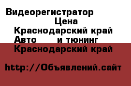 Видеорегистратор neoline wide s 47 › Цена ­ 5 500 - Краснодарский край Авто » GT и тюнинг   . Краснодарский край